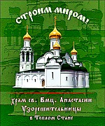 храм анастасии узорешительницы в теплом стане расписание богослужений